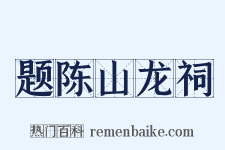 题陈山龙祠是什么意思的图片